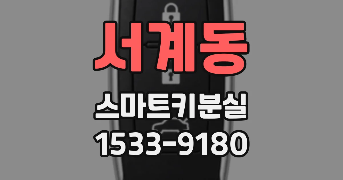 서계동 스마트키분실