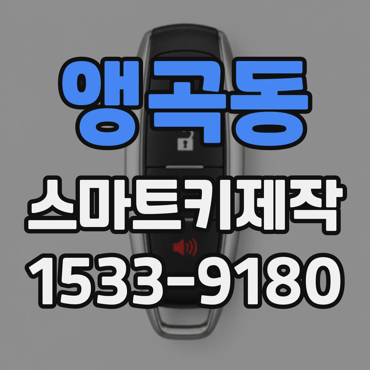 앵곡동 스마트키제작