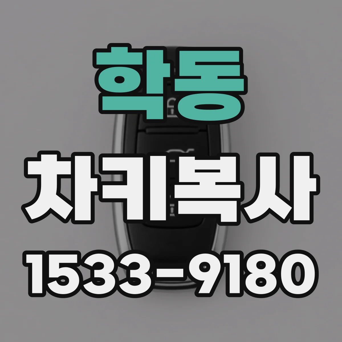 학동 차키복사