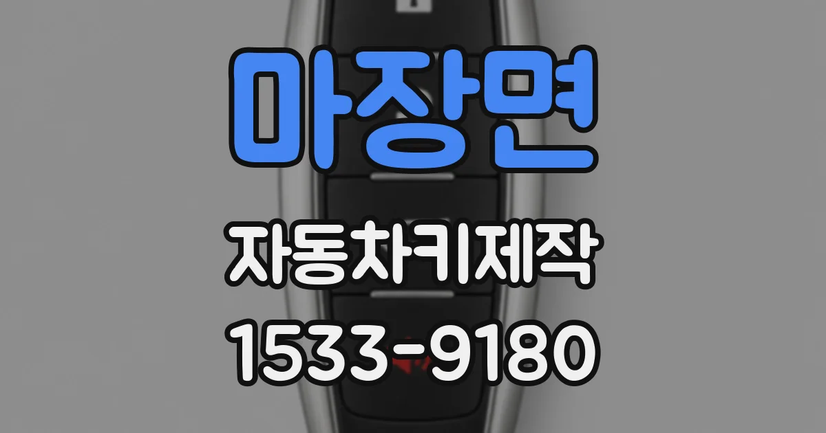 마장면 자동차키제작