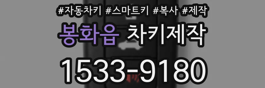 봉화읍 차키제작