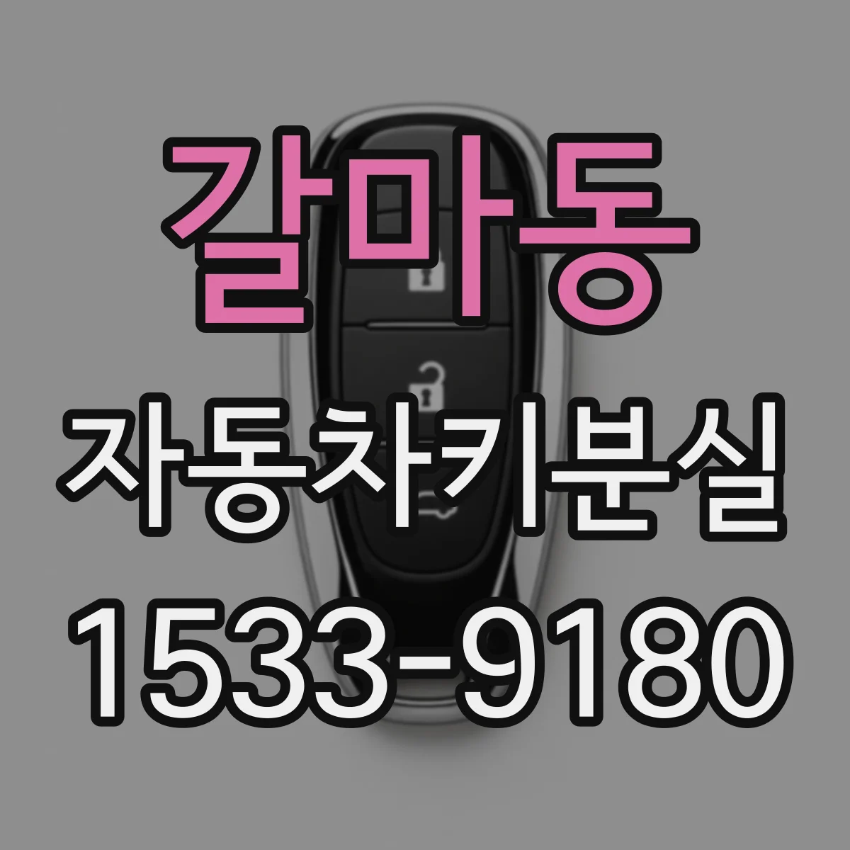 갈마동 자동차키분실