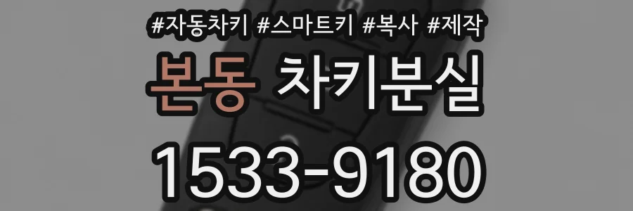 본동 차키분실