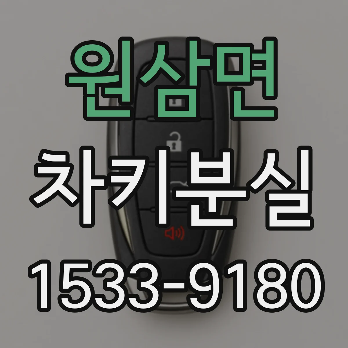 원삼면 차키분실