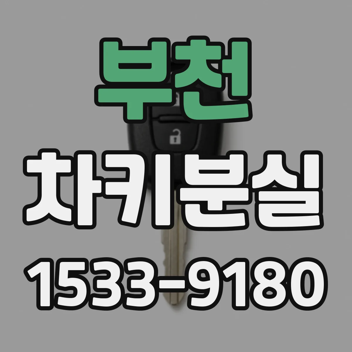 부천 차키분실