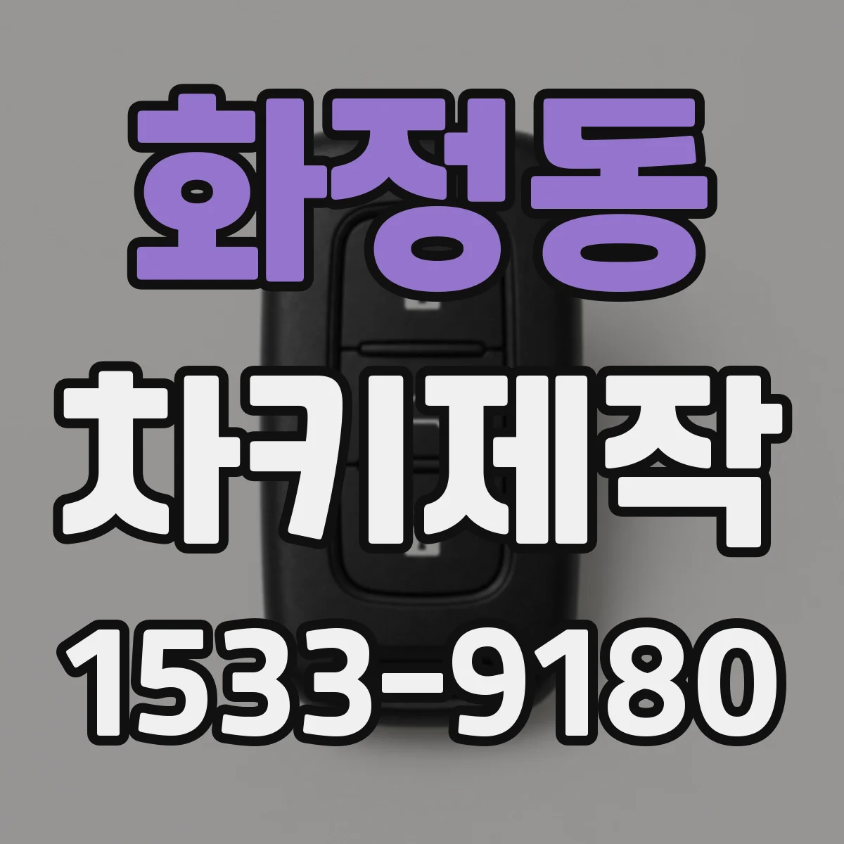 화정동 차키제작