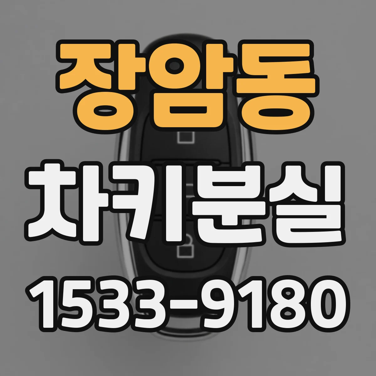 장암동 차키분실