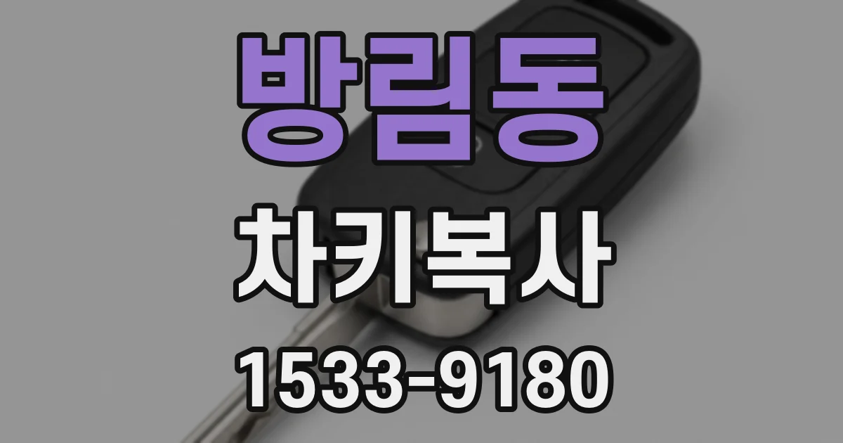 방림동 차키복사