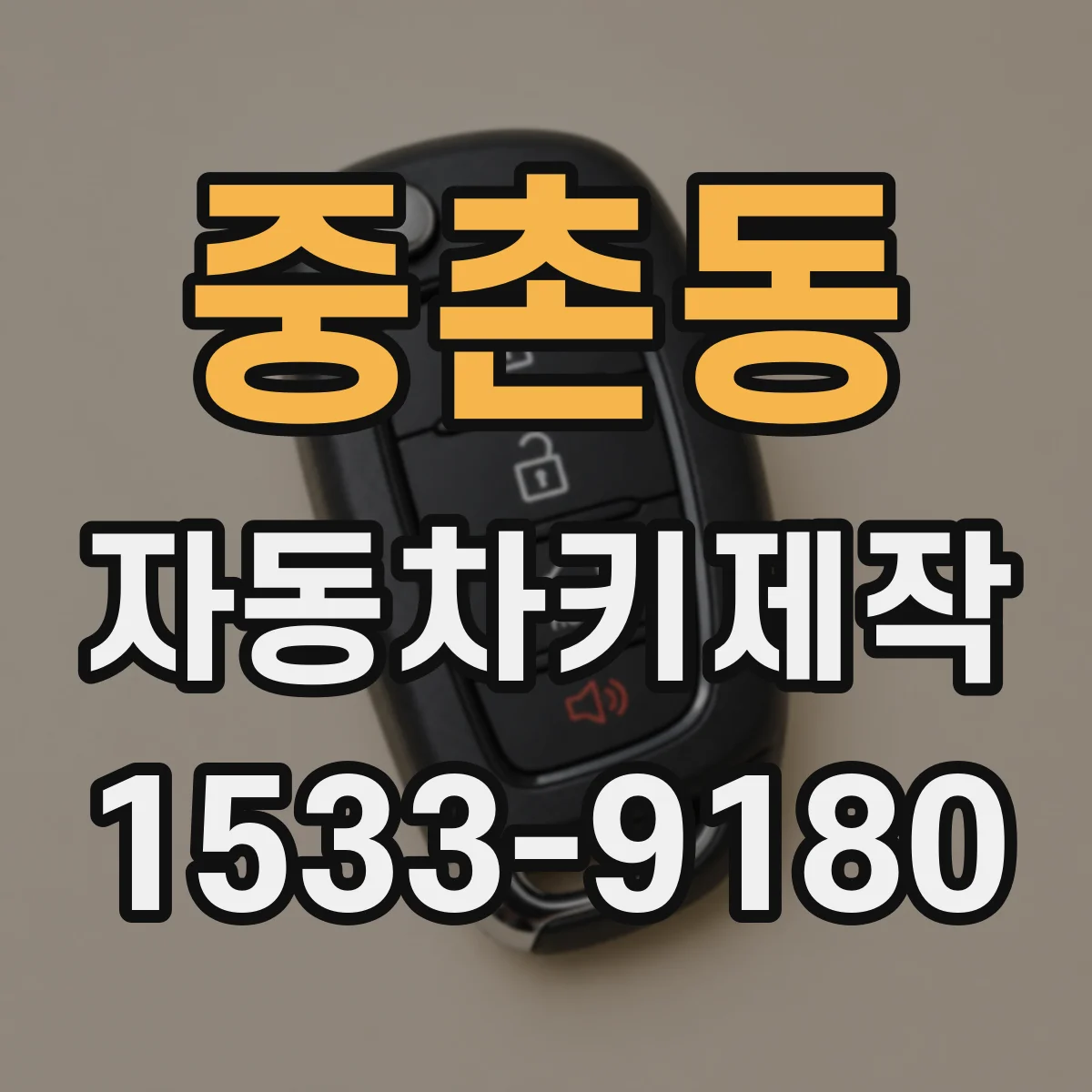 중촌동 자동차키제작