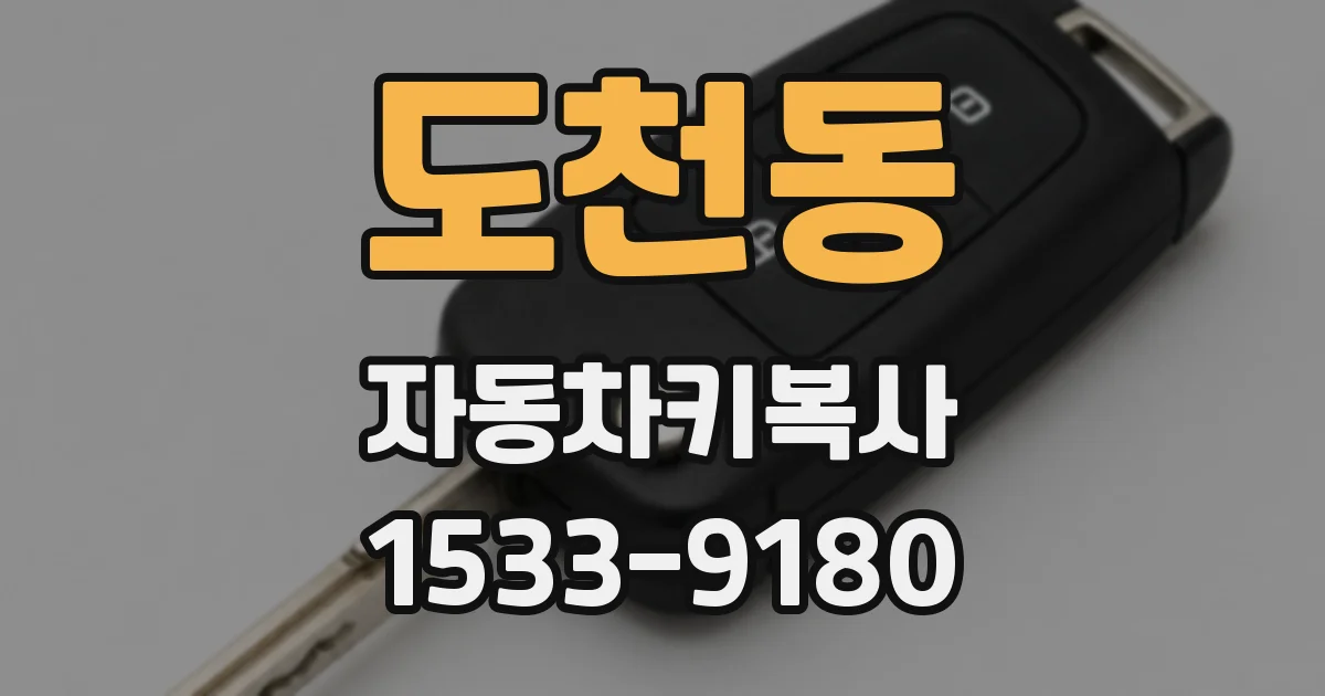도천동 자동차키복사