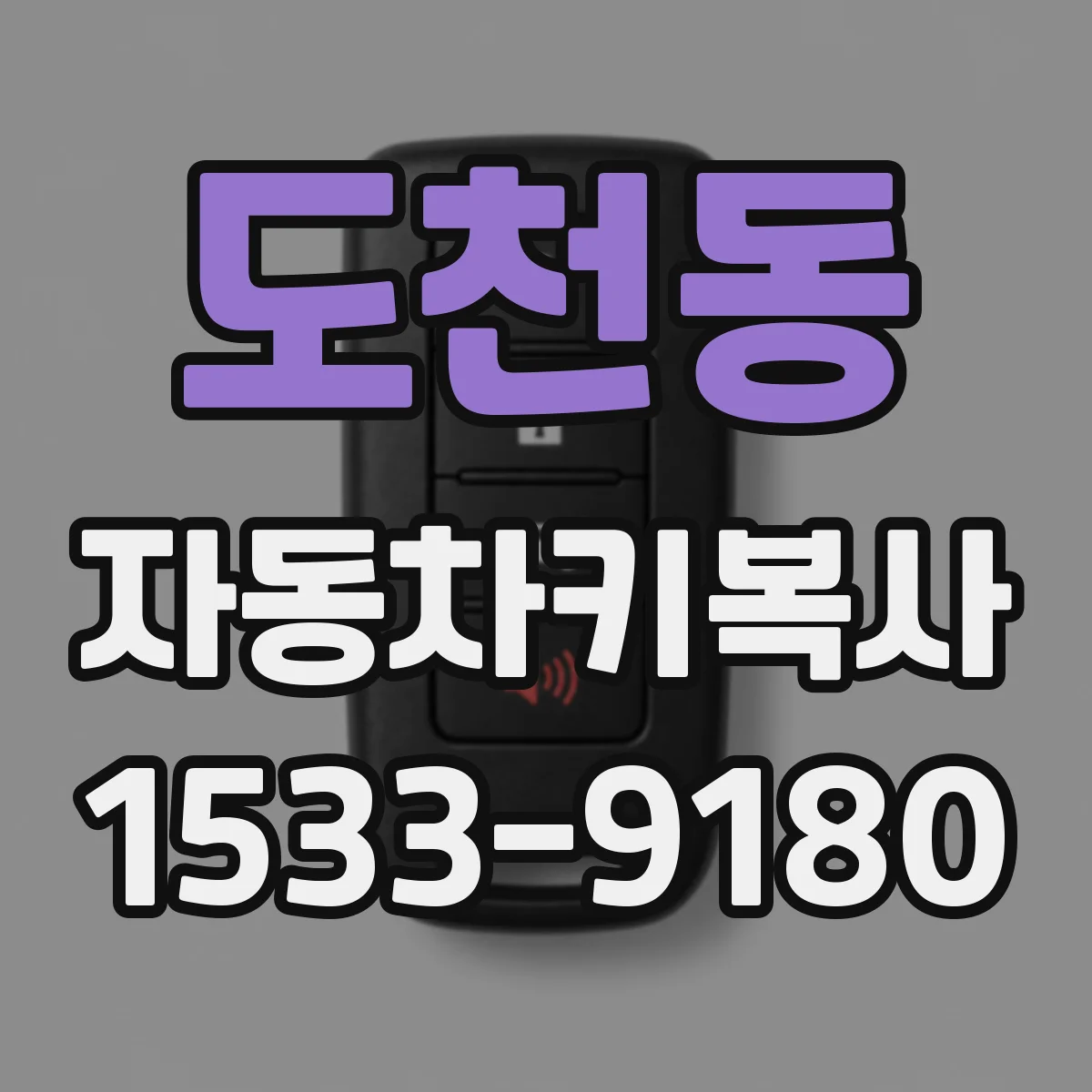 도천동 자동차키복사