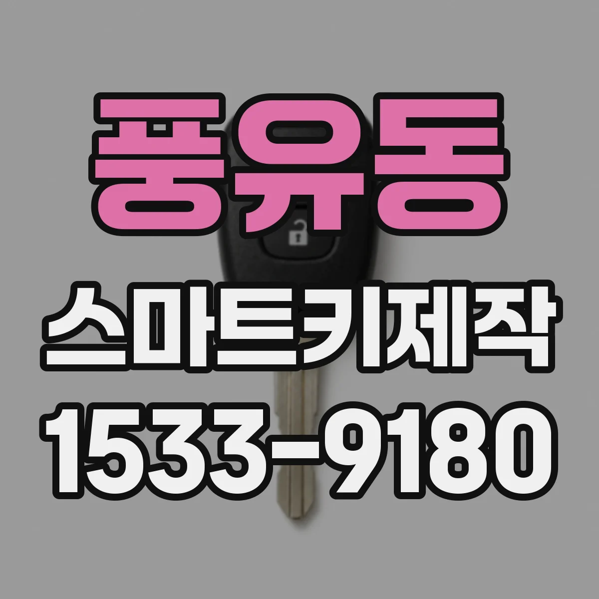 풍유동 스마트키제작