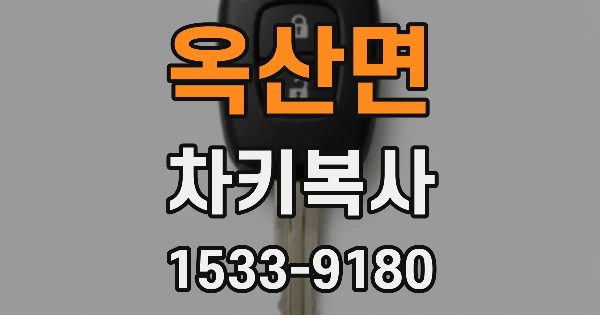 옥산면 차키복사