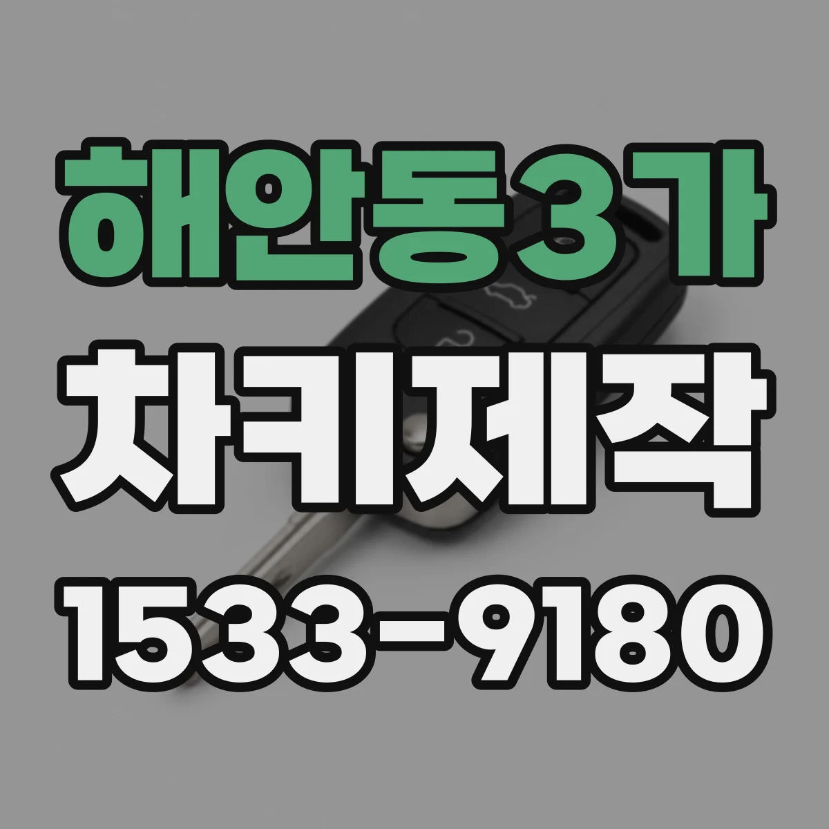해안동3가 차키제작