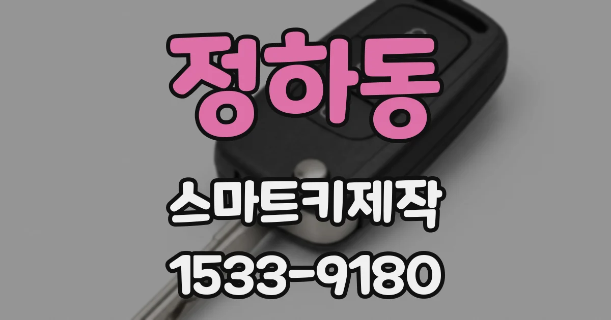 정하동 스마트키제작