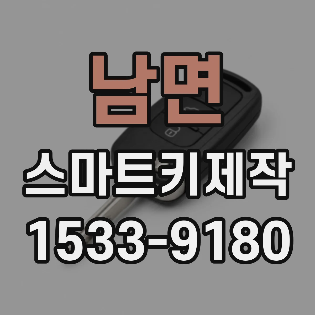 남면 스마트키제작