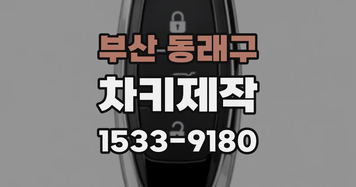 부산 동래구 차키제작