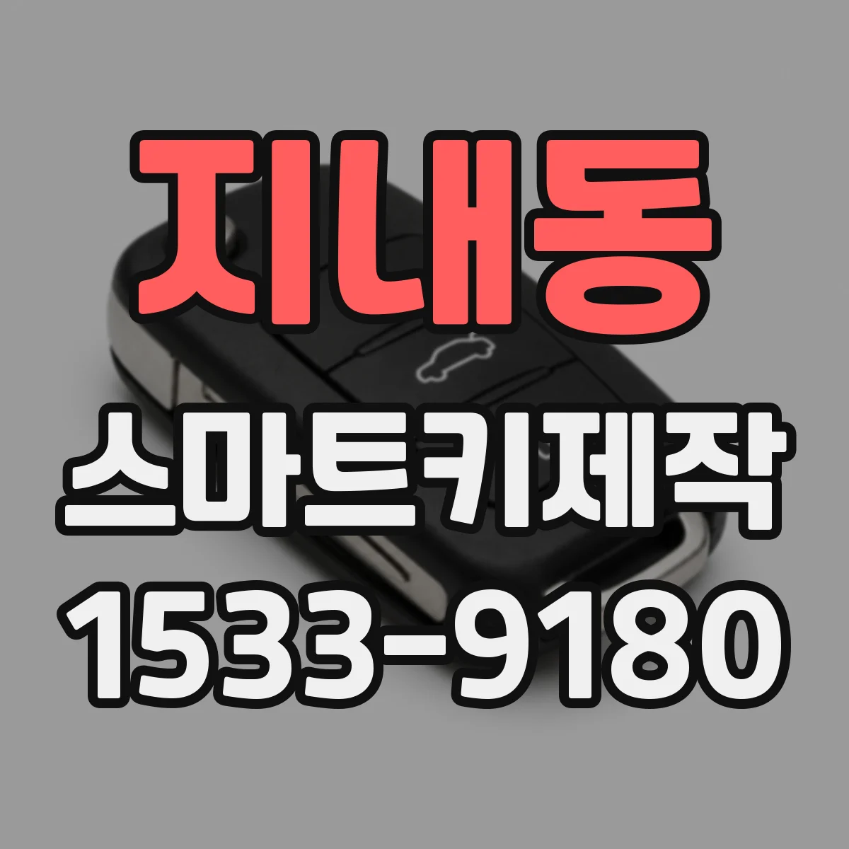 지내동 스마트키제작