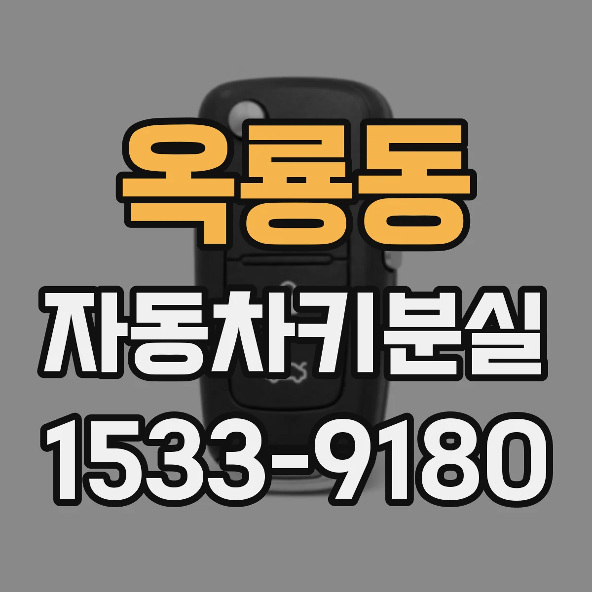 옥룡동 자동차키분실