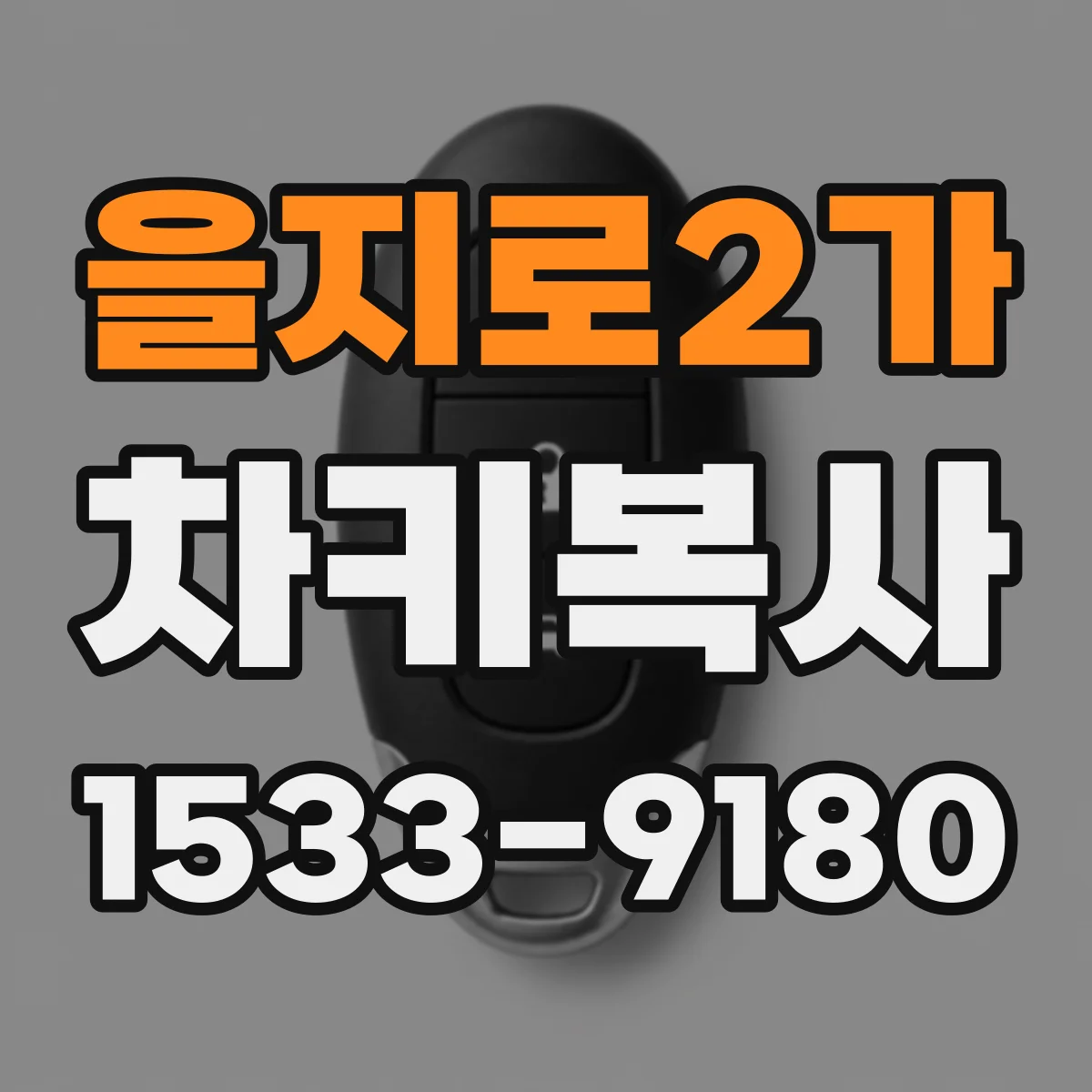 을지로2가 차키복사