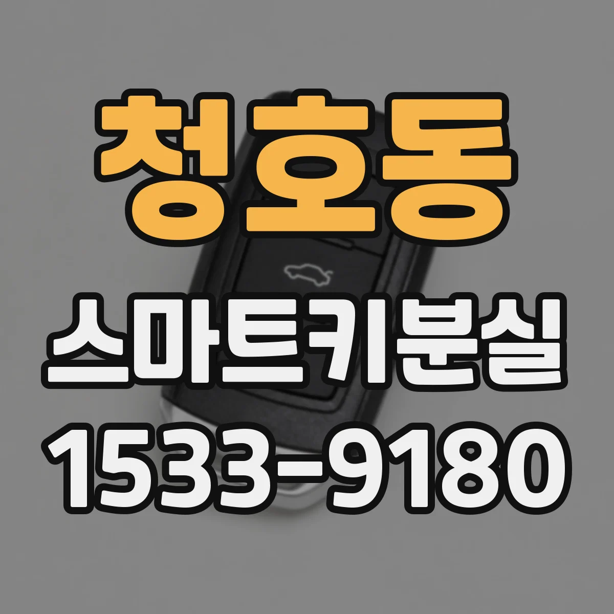 청호동 스마트키분실