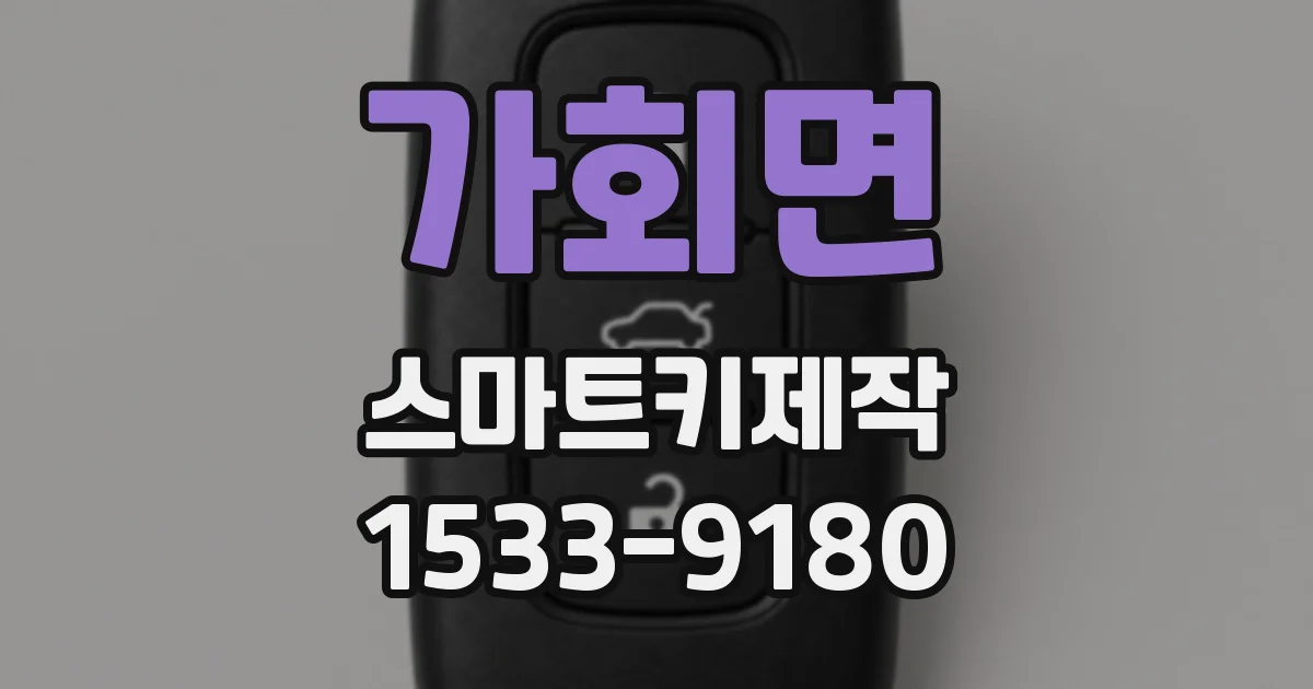 가회면 스마트키제작