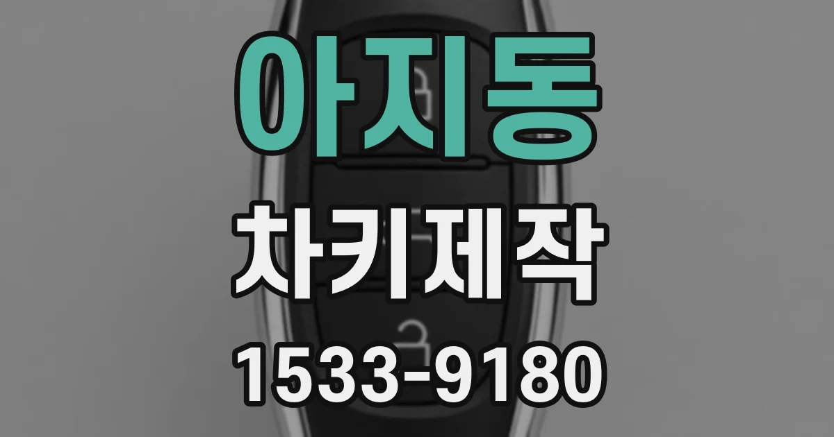 아지동 차키제작