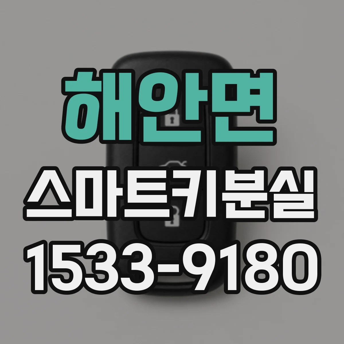 해안면 스마트키분실