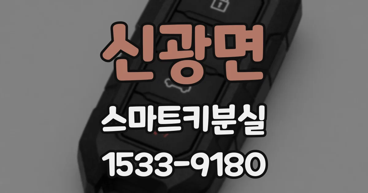 신광면 스마트키분실