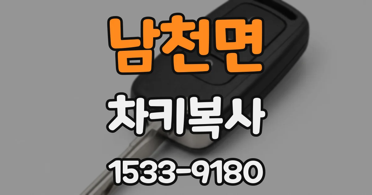 남천면 차키복사