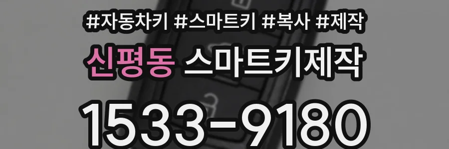 신평동 스마트키제작