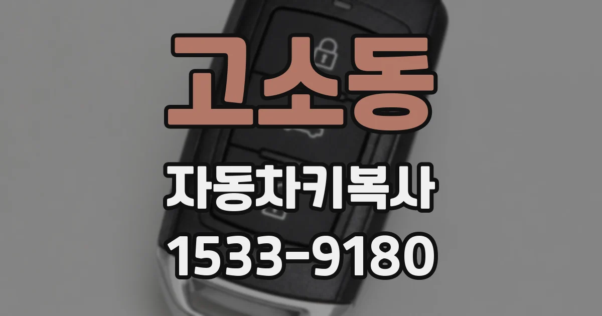 고소동 자동차키복사