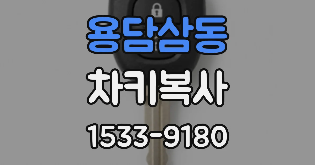 용담삼동 차키복사