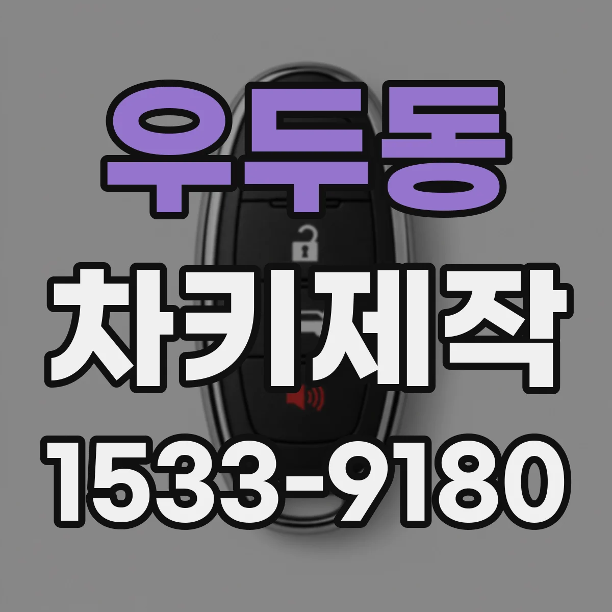 우두동 차키제작