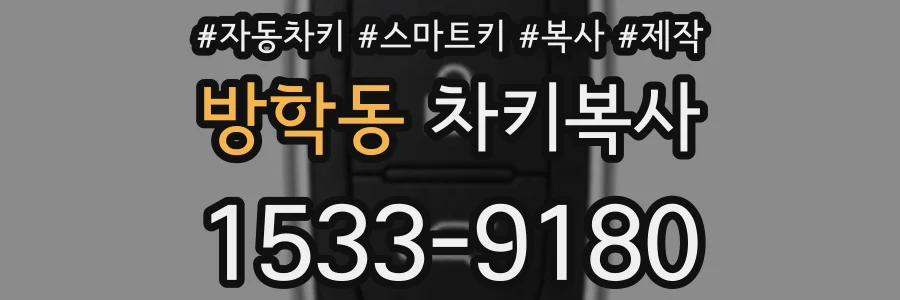 방학동 차키복사