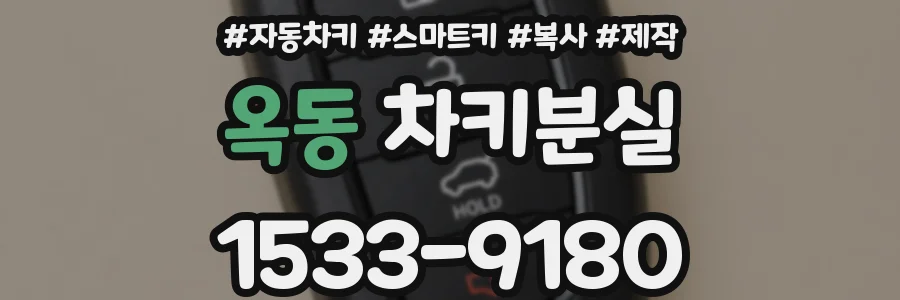 옥동 차키분실