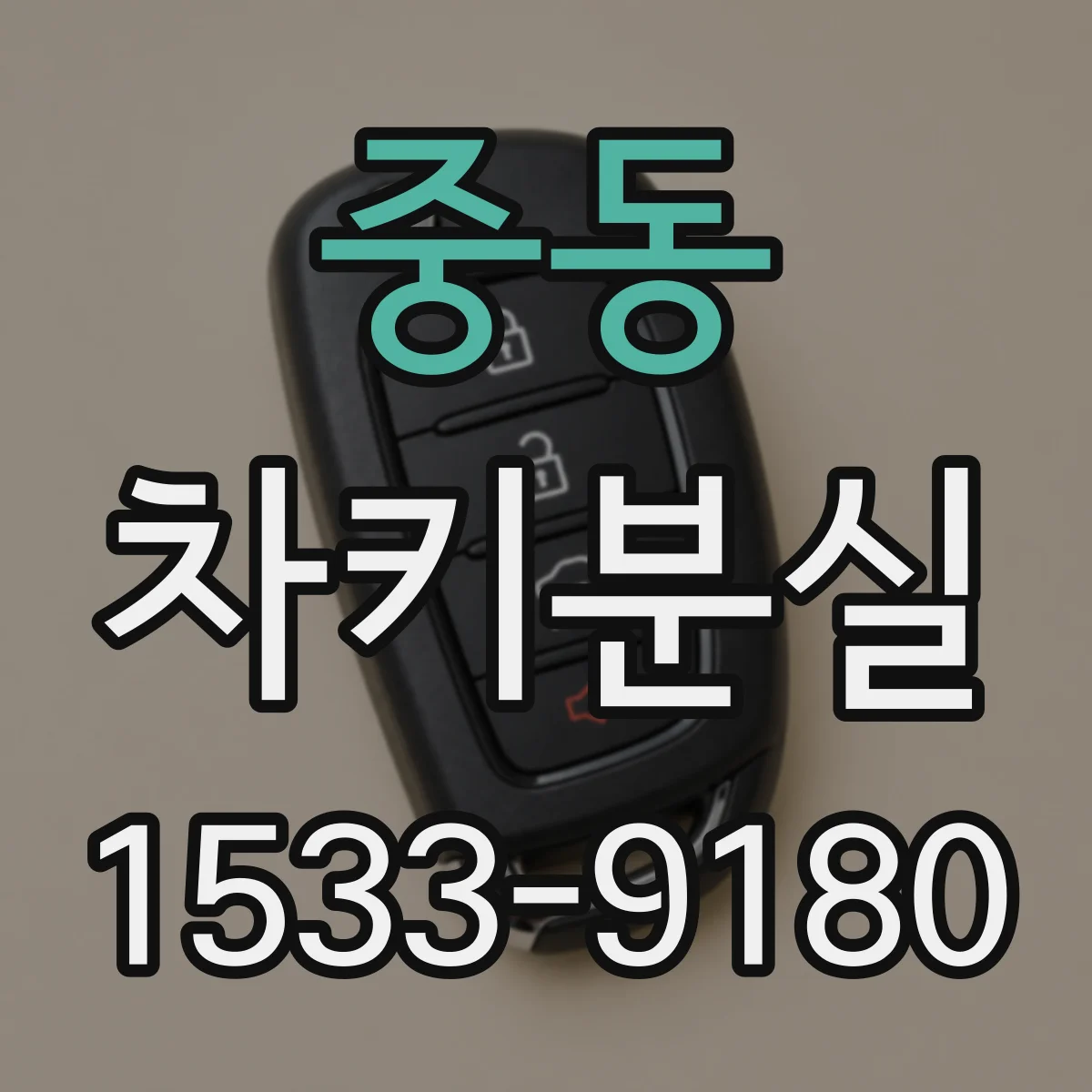 중동 차키분실