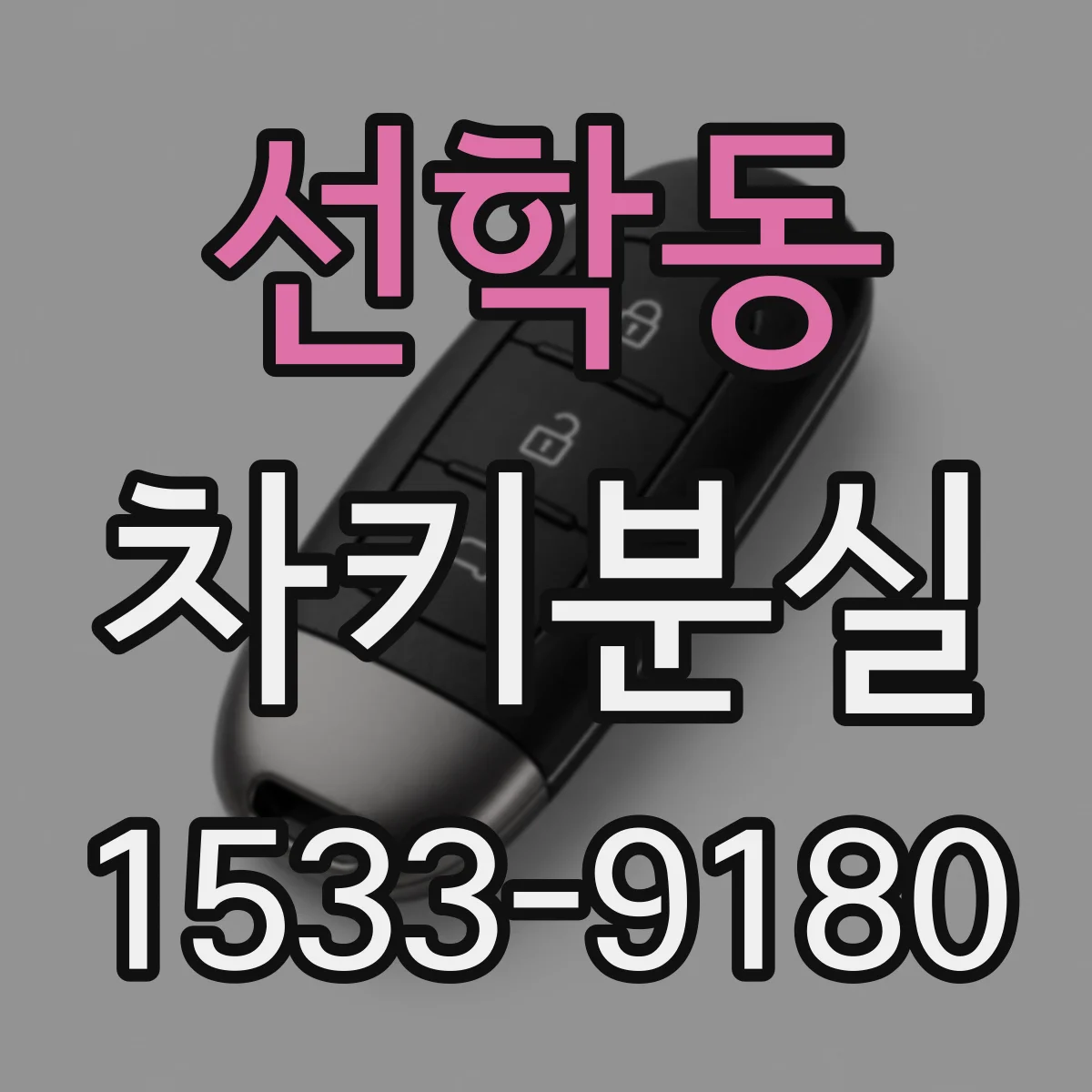 선학동 차키분실