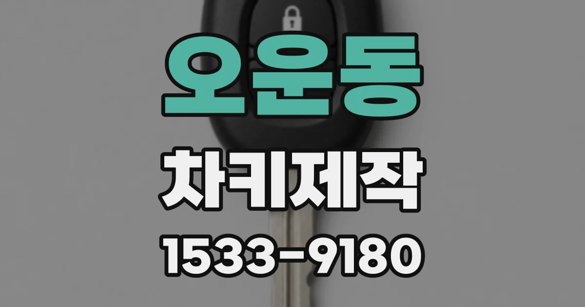 오운동 차키제작