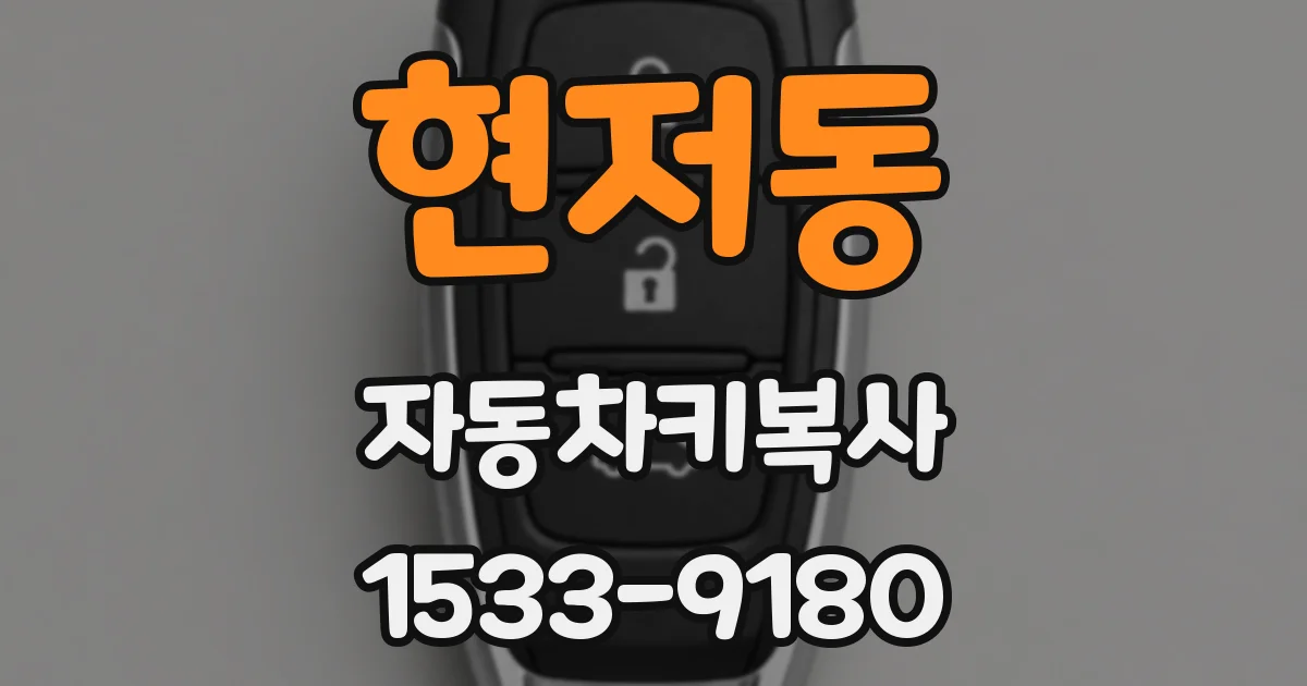 현저동 자동차키복사