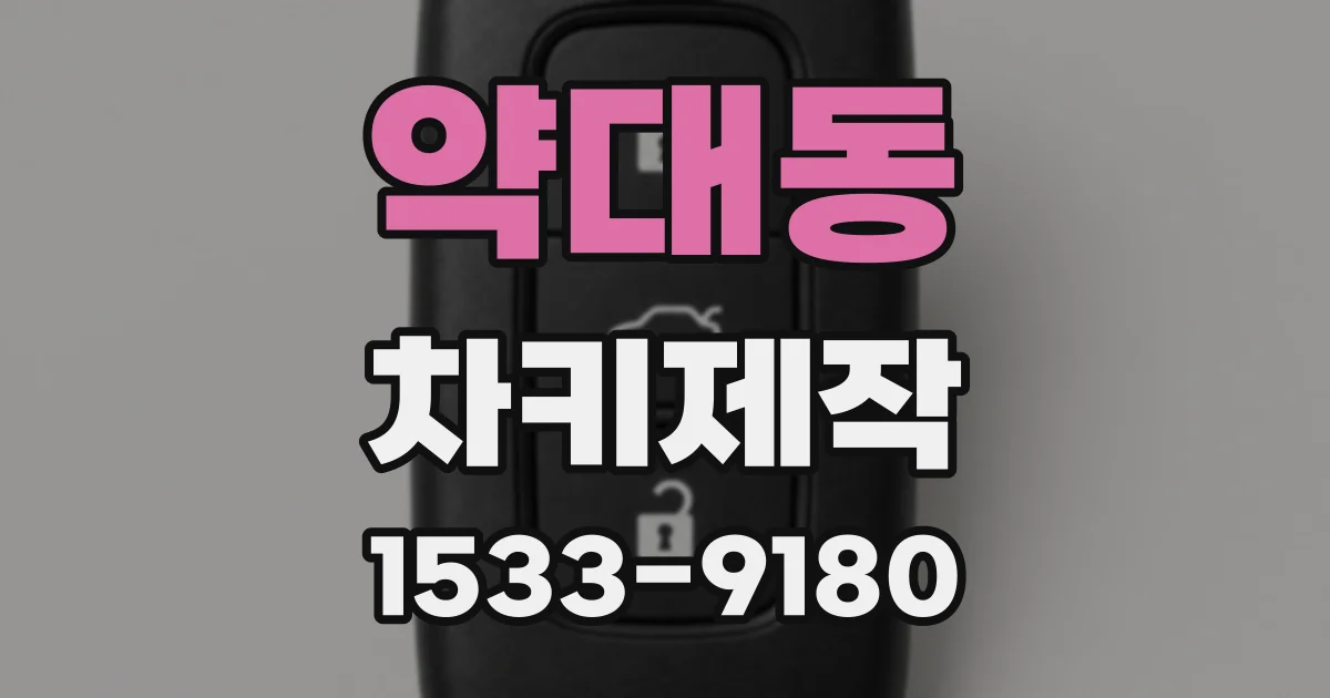 약대동 차키제작