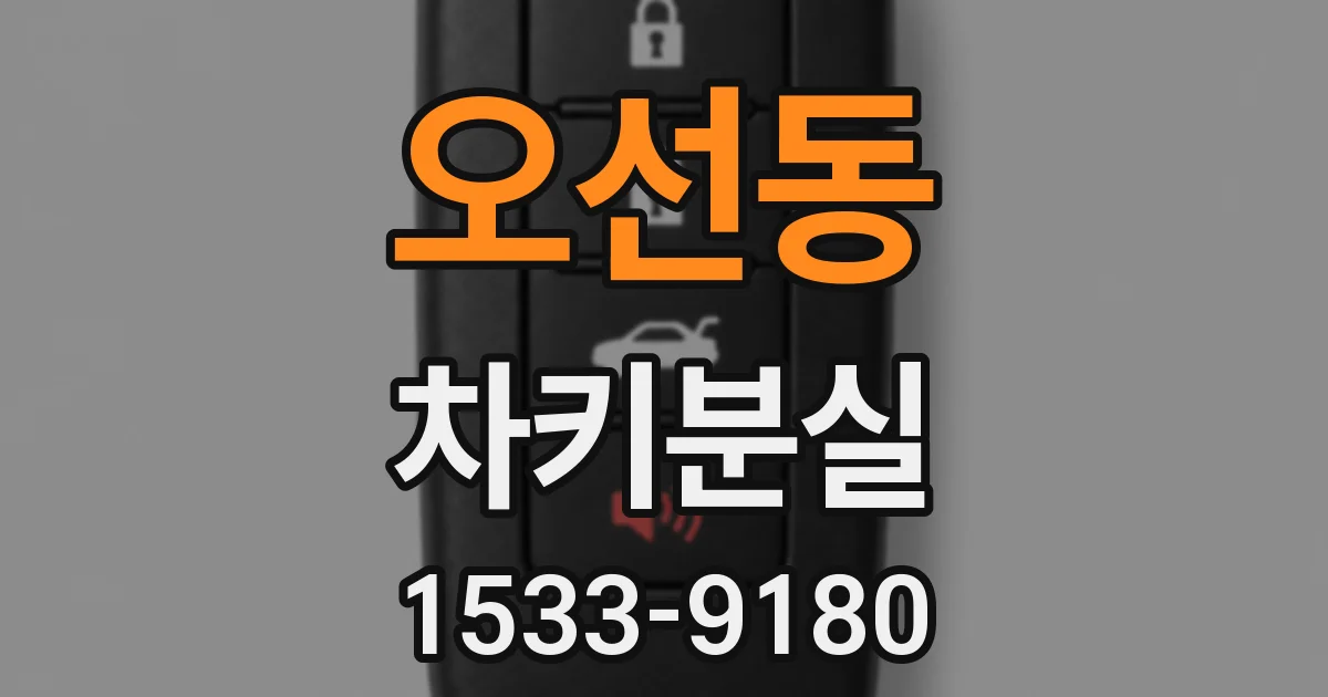 오선동 차키분실