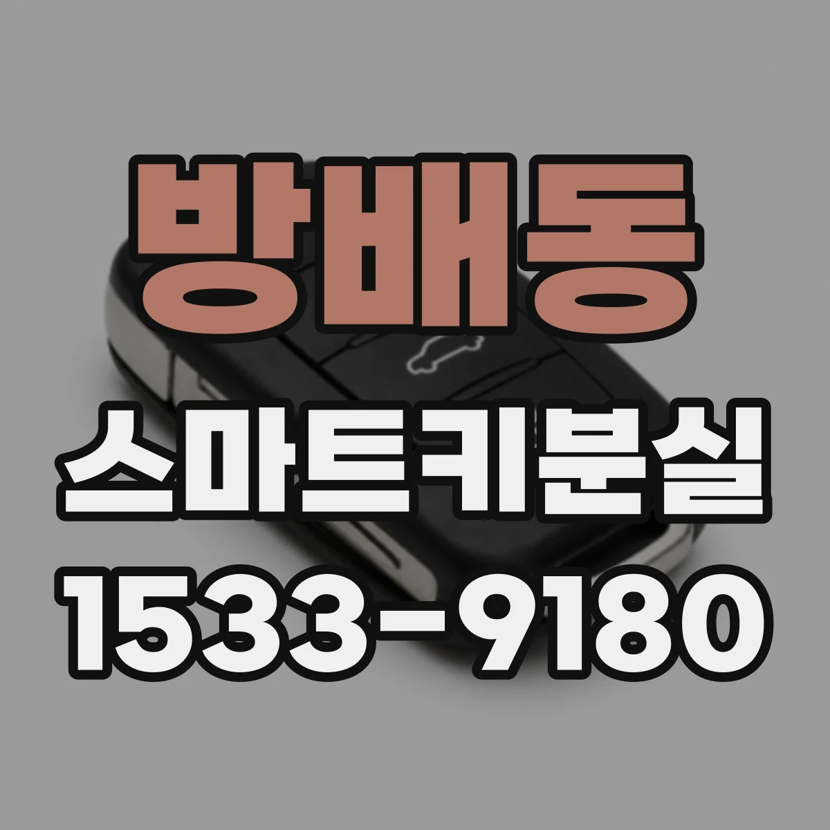 방배동 스마트키분실