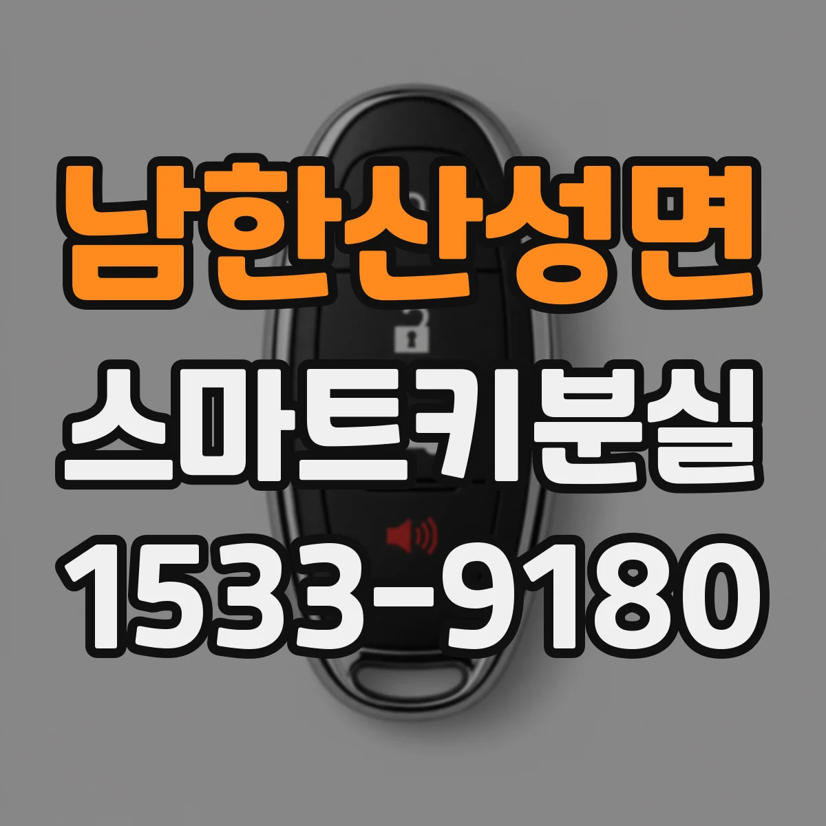 남한산성면 스마트키분실