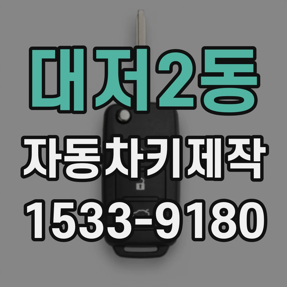 대저2동 자동차키제작