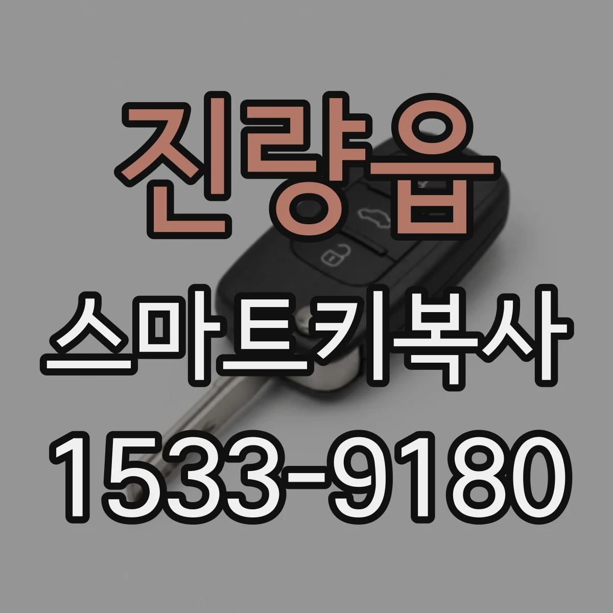 진량읍 스마트키복사