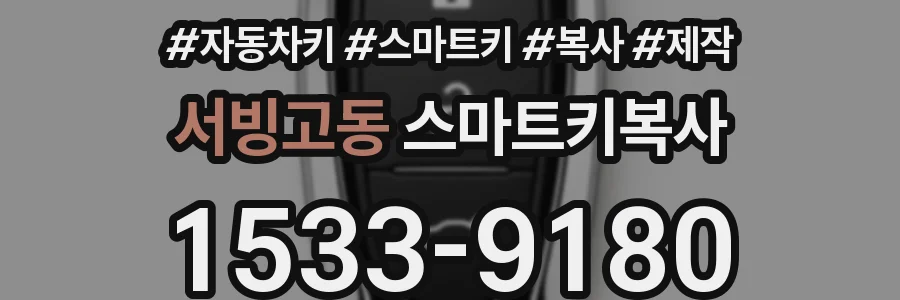 서빙고동 스마트키복사