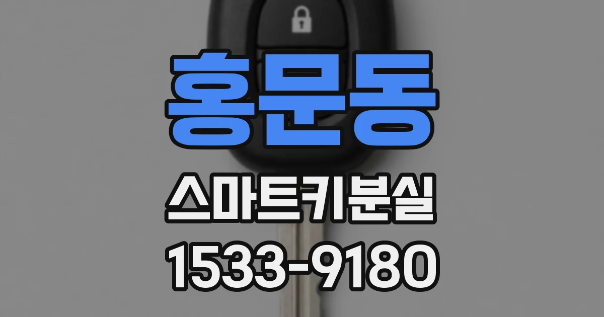 홍문동 스마트키분실