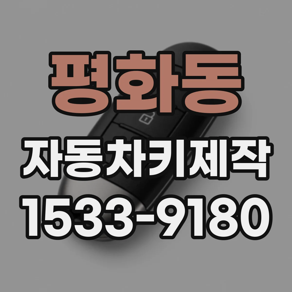 평화동 자동차키제작