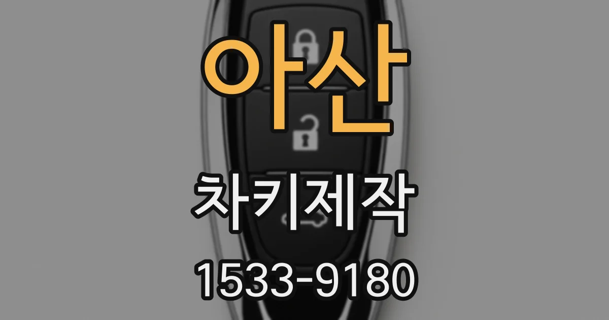 아산 차키제작